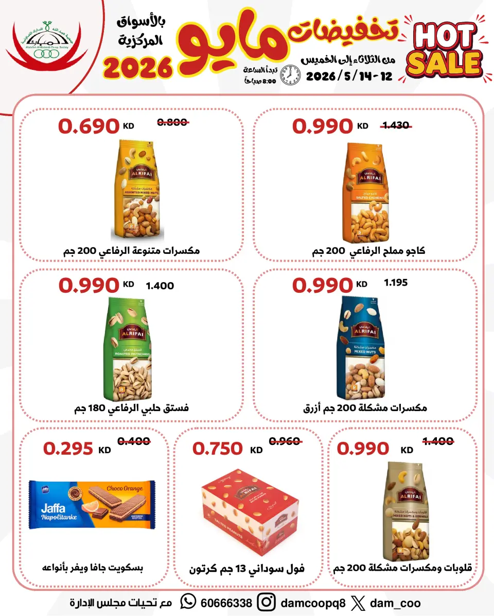 Ofertas de cooperativa Abdullah Al Mubarak de 12 a 14 mayo 2026 Venta de mayo - Página 13