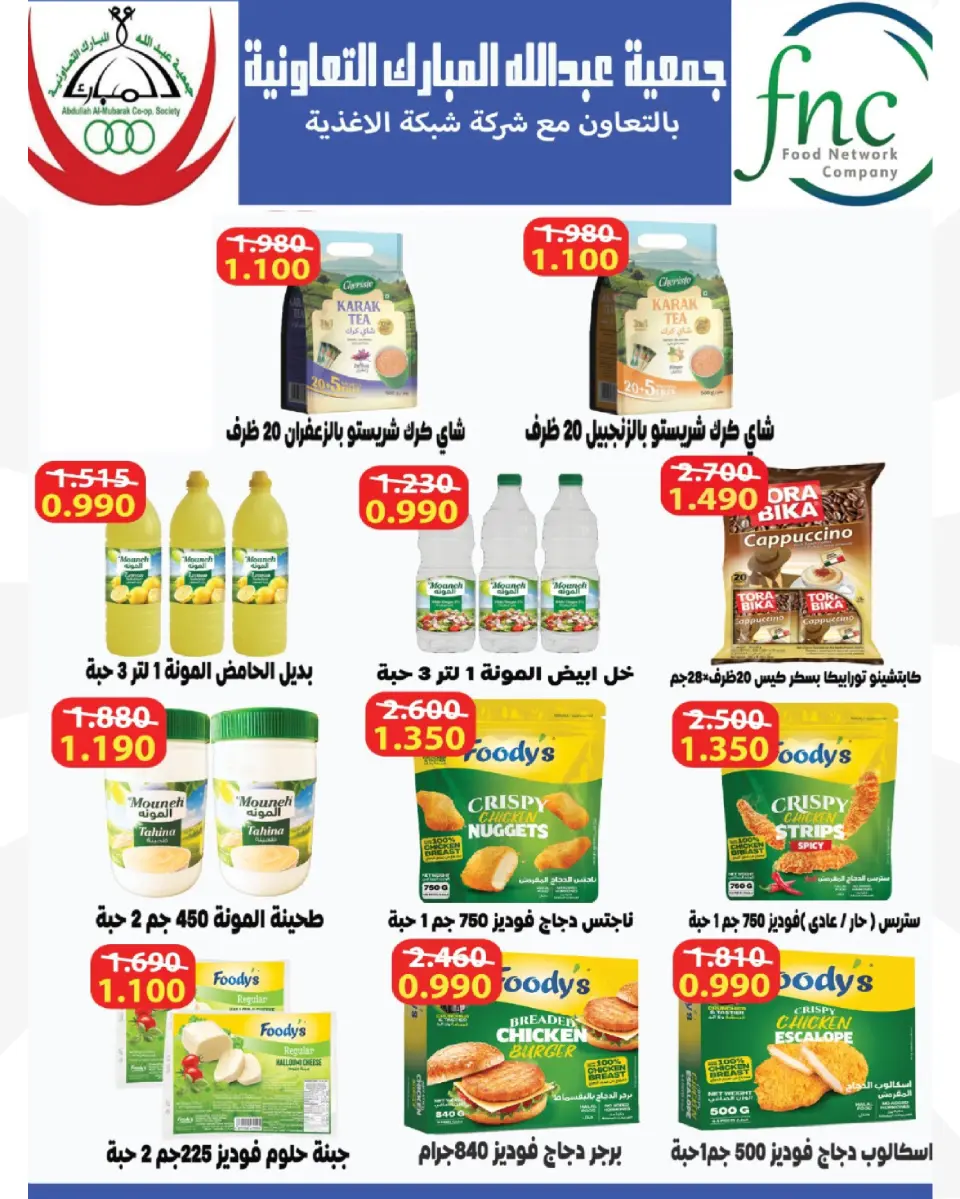 Ofertas de cooperativa Abdullah Al Mubarak de 12 a 14 mayo 2026 Venta de mayo - Página 16