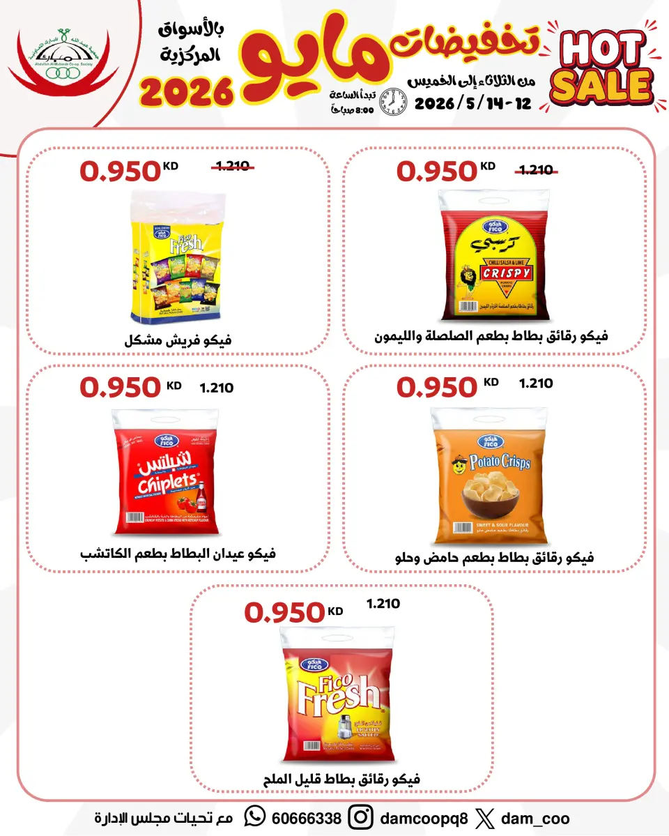 Ofertas de cooperativa Abdullah Al Mubarak de 12 a 14 mayo 2026 Venta de mayo - Página 22
