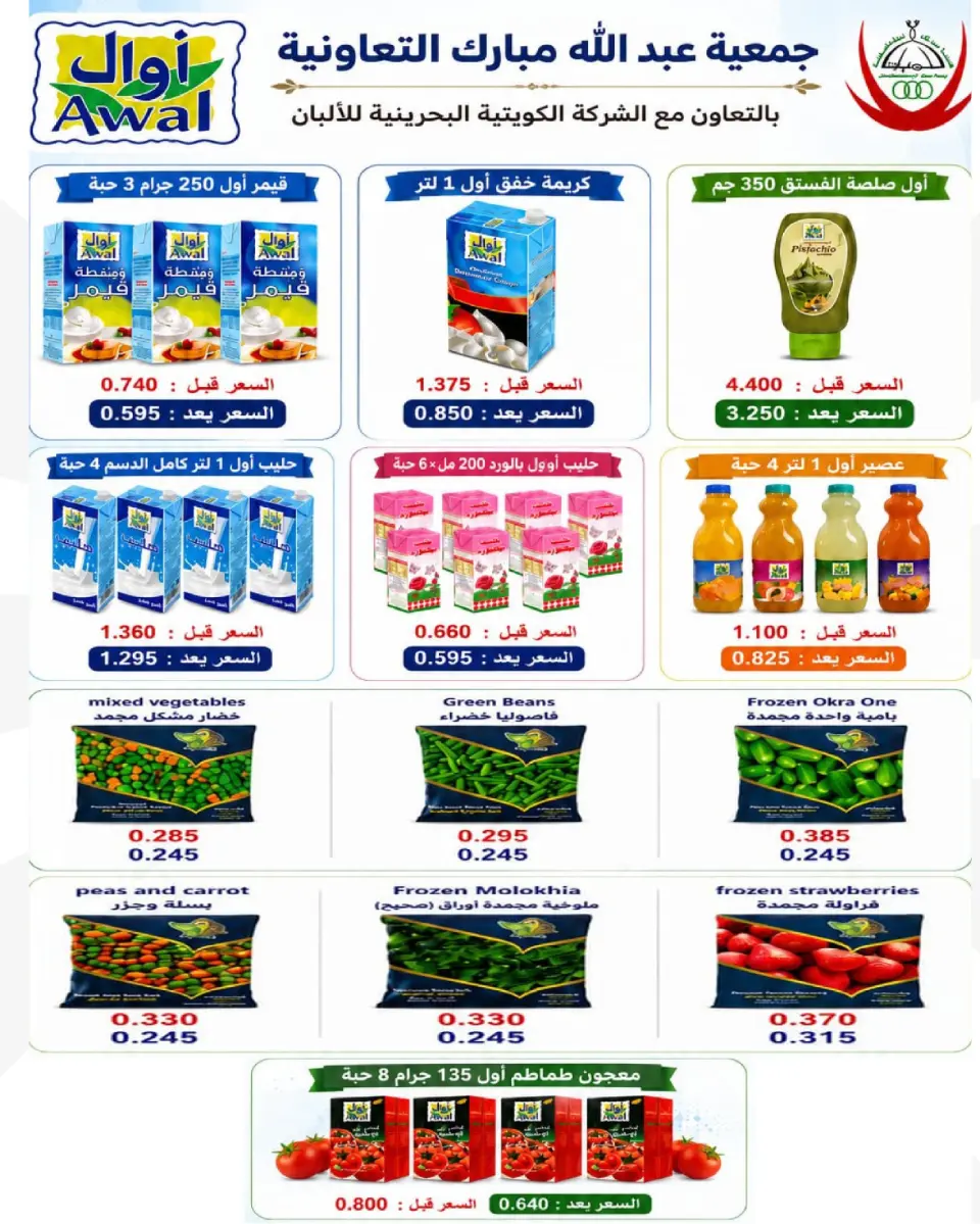 Ofertas de cooperativa Abdullah Al Mubarak de 12 a 14 mayo 2026 Venta de mayo - Página 24