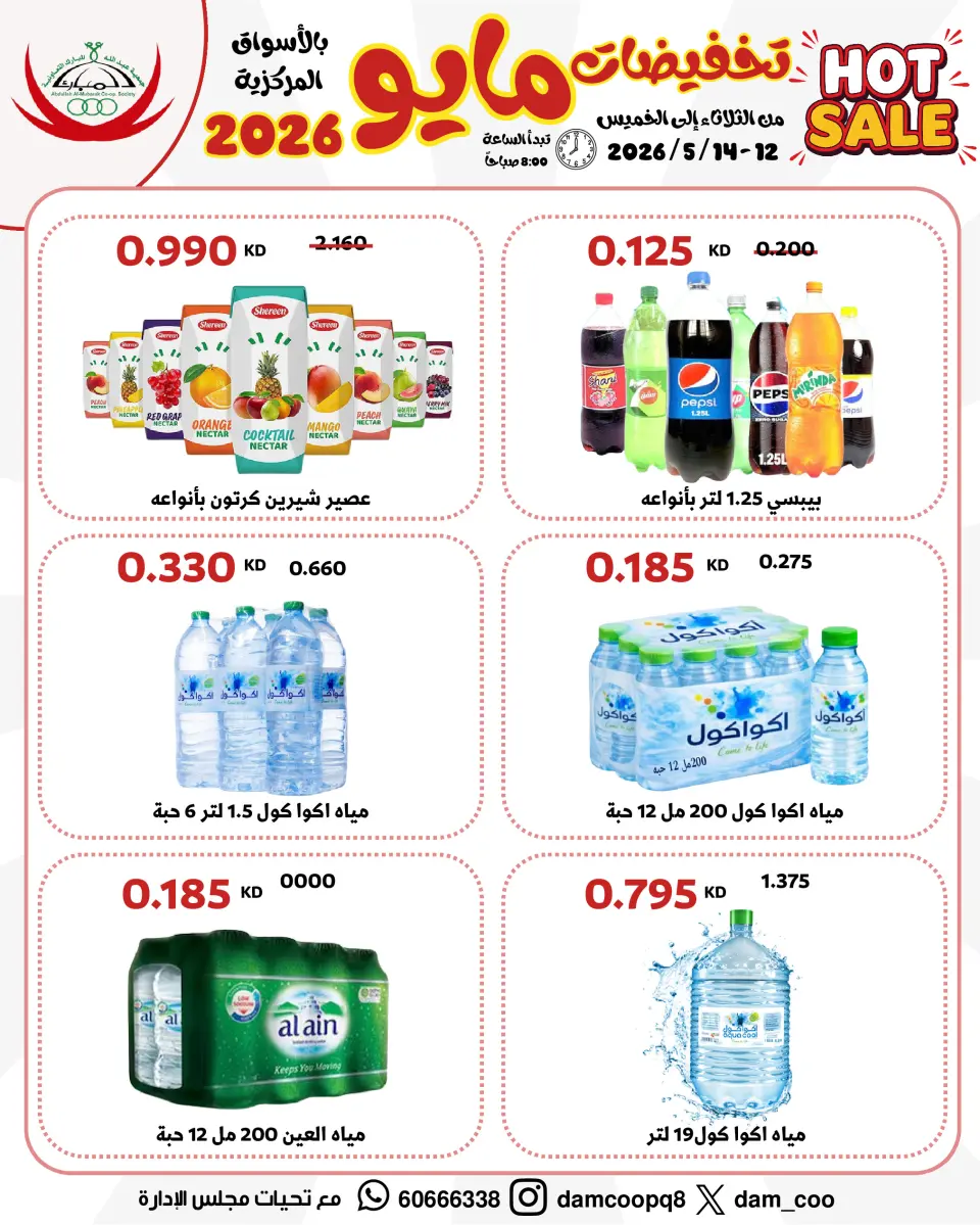 Ofertas de cooperativa Abdullah Al Mubarak de 12 a 14 mayo 2026 Venta de mayo - Página 27