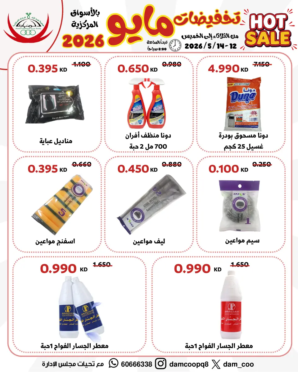 Ofertas de cooperativa Abdullah Al Mubarak de 12 a 14 mayo 2026 Venta de mayo - Página 31