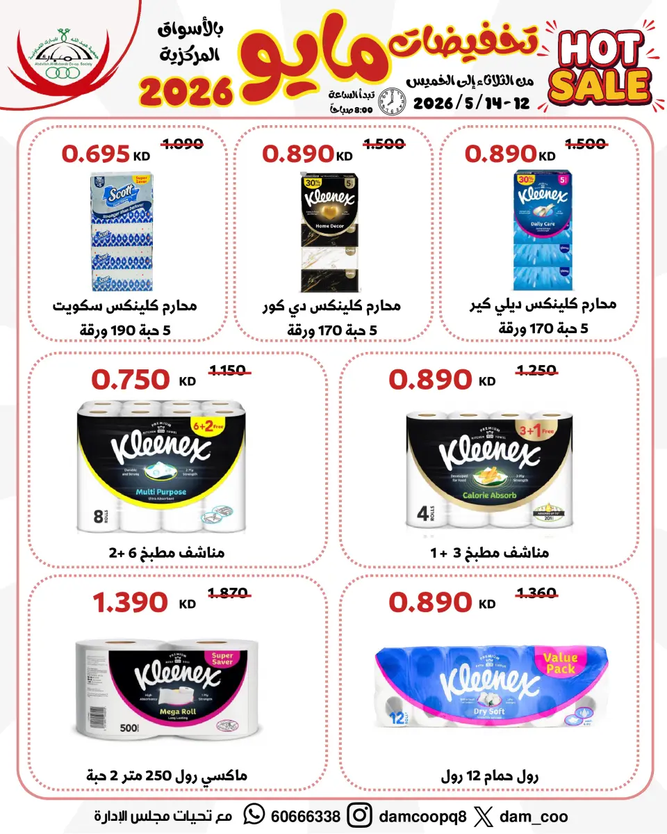 Ofertas de cooperativa Abdullah Al Mubarak de 12 a 14 mayo 2026 Venta de mayo - Página 43