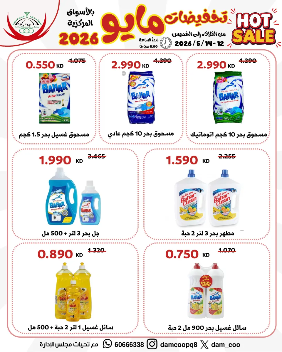 Ofertas de cooperativa Abdullah Al Mubarak de 12 a 14 mayo 2026 Venta de mayo - Página 44