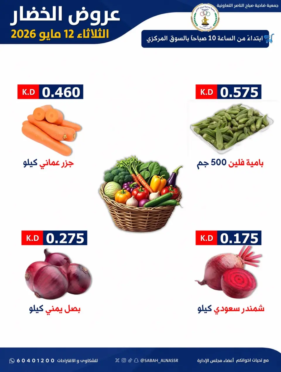 عروض جمعية صباح الناصر التعاونية الثلاثاء ١٢ مايو ٢٠٢٦ عرض الخضار والفواكه - صفحة 3