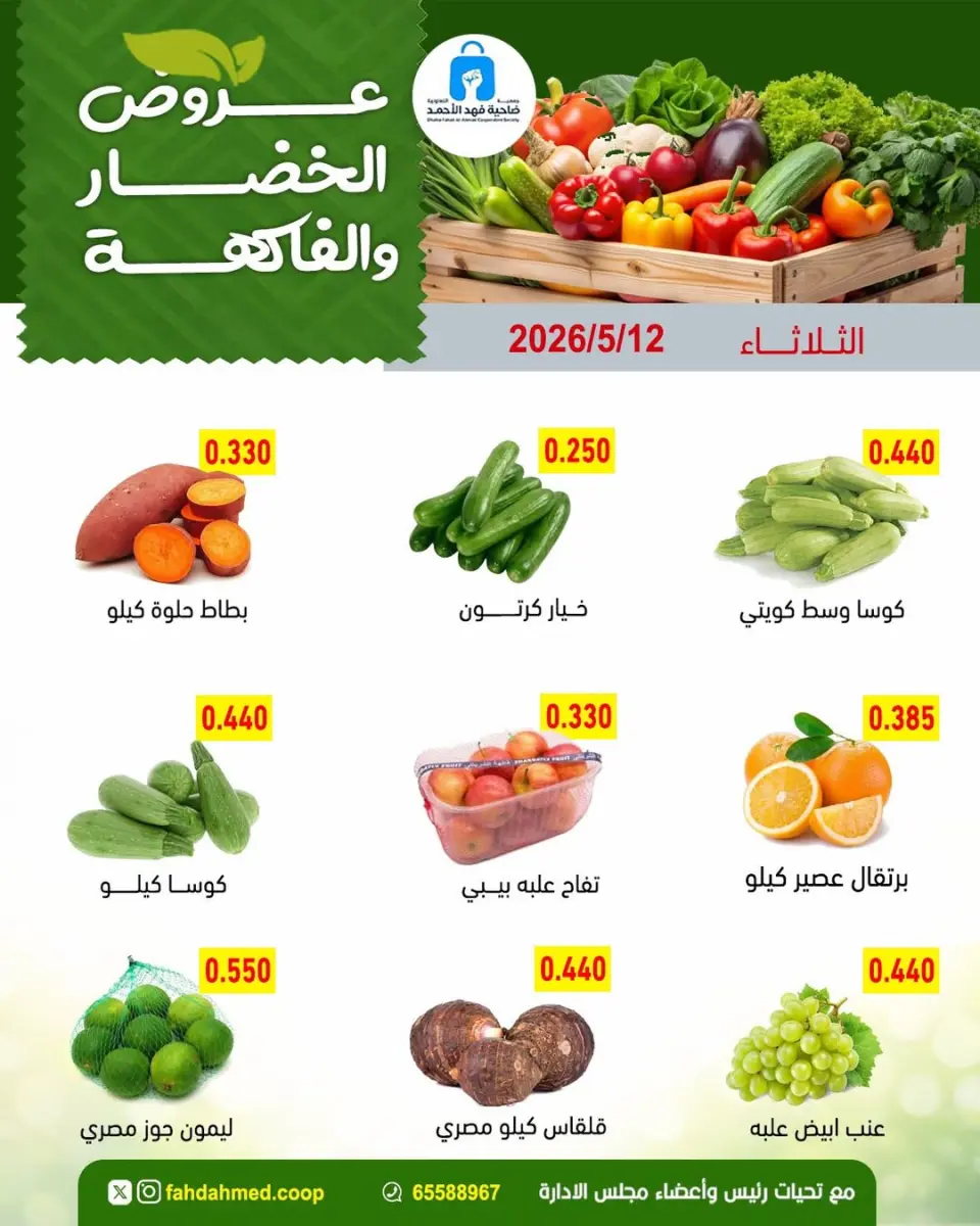 عروض جمعية ضاحية فهد الأحمد الكويت الثلاثاء ١٢ مايو ٢٠٢٦ عروض الخضار والفاكهة - صفحة 3