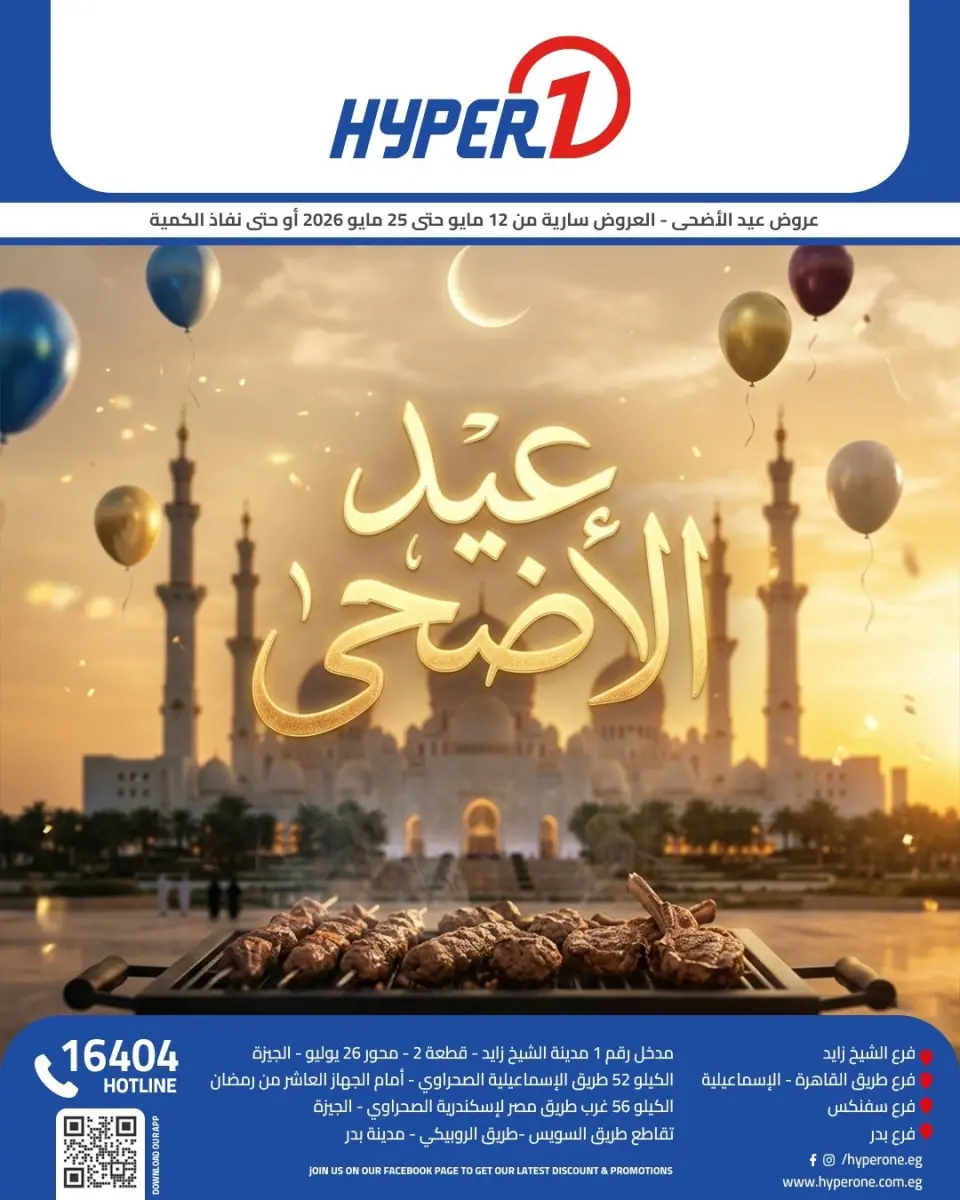 Hyperone offers from 12 to 25 May 2026 Eid Al Adha Offers - Hyperone - Egypt - 12 May 2026 – 25 May 2026 - Page 1