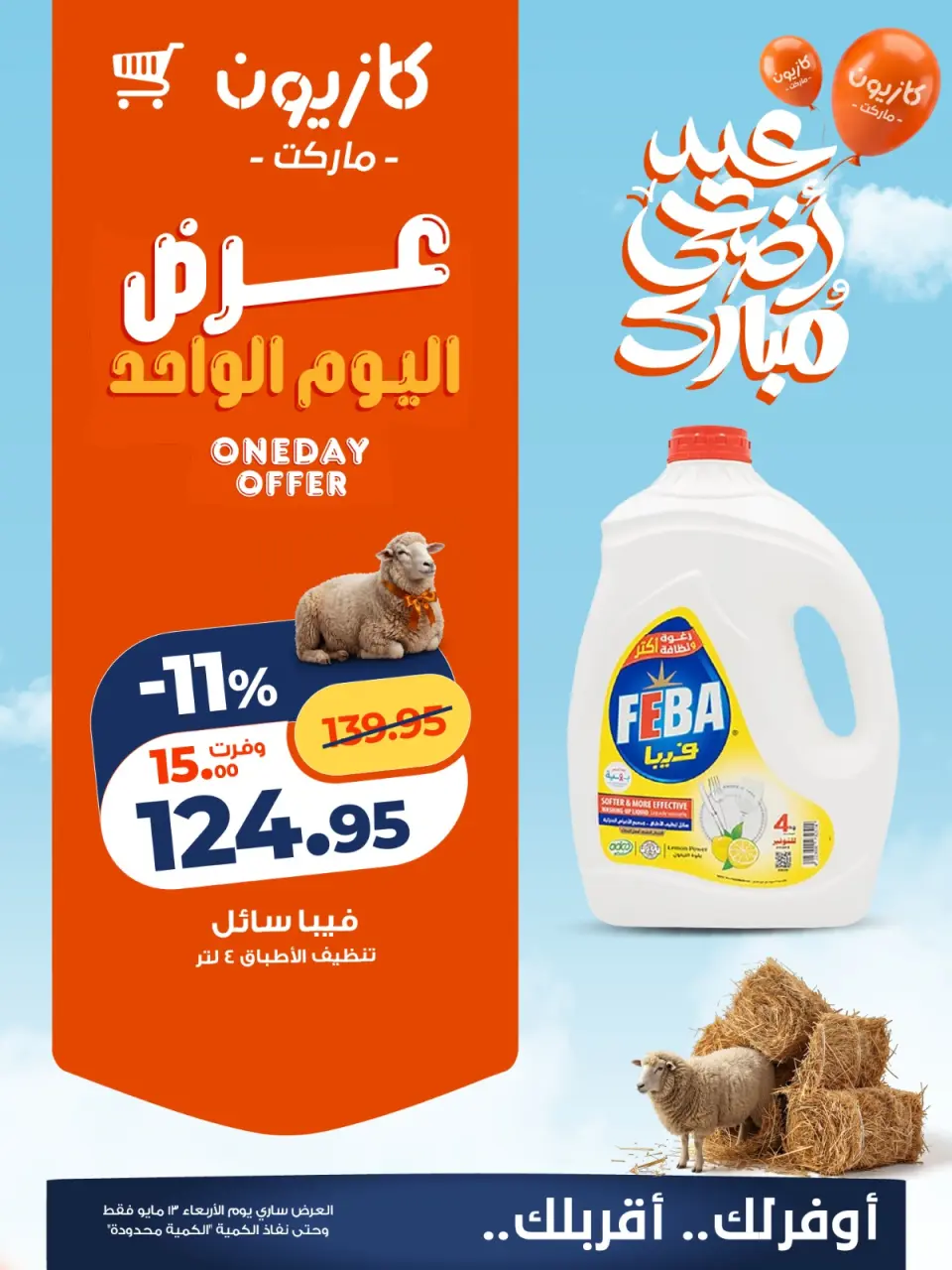 Kazyon Market Egypt offers Wednesday 13 May 2026 One day offer - Page 2