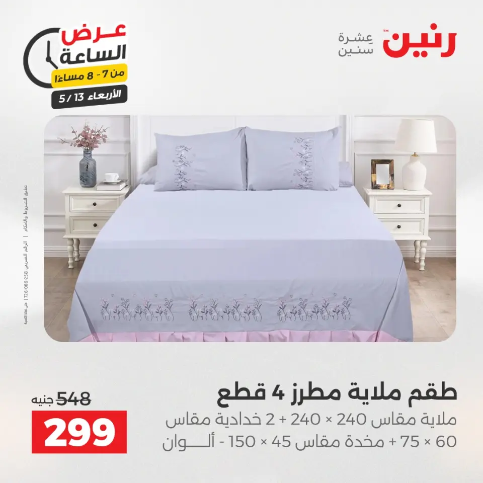 عروض رنين الأربعاء ١٣ مايو ٢٠٢٦ عرض الساعة - صفحة 25