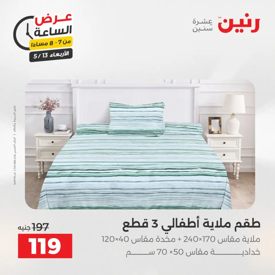 عروض رنين الأربعاء ١٣ مايو ٢٠٢٦ عرض الساعة - صفحة 28
