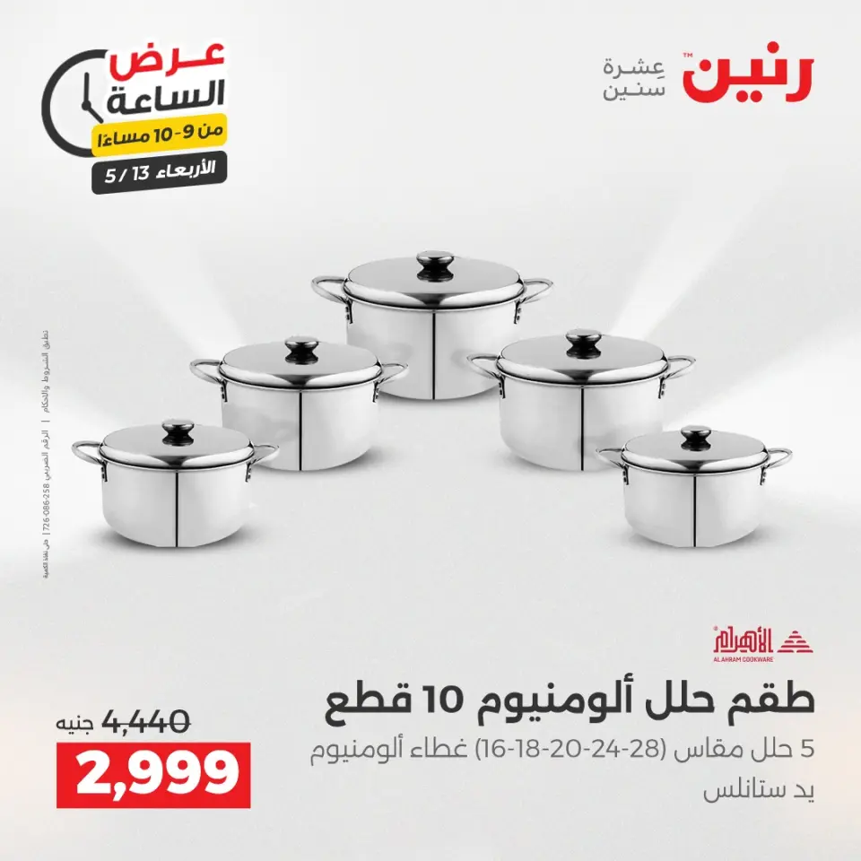 عروض رنين الأربعاء ١٣ مايو ٢٠٢٦ عرض الساعة - صفحة 31