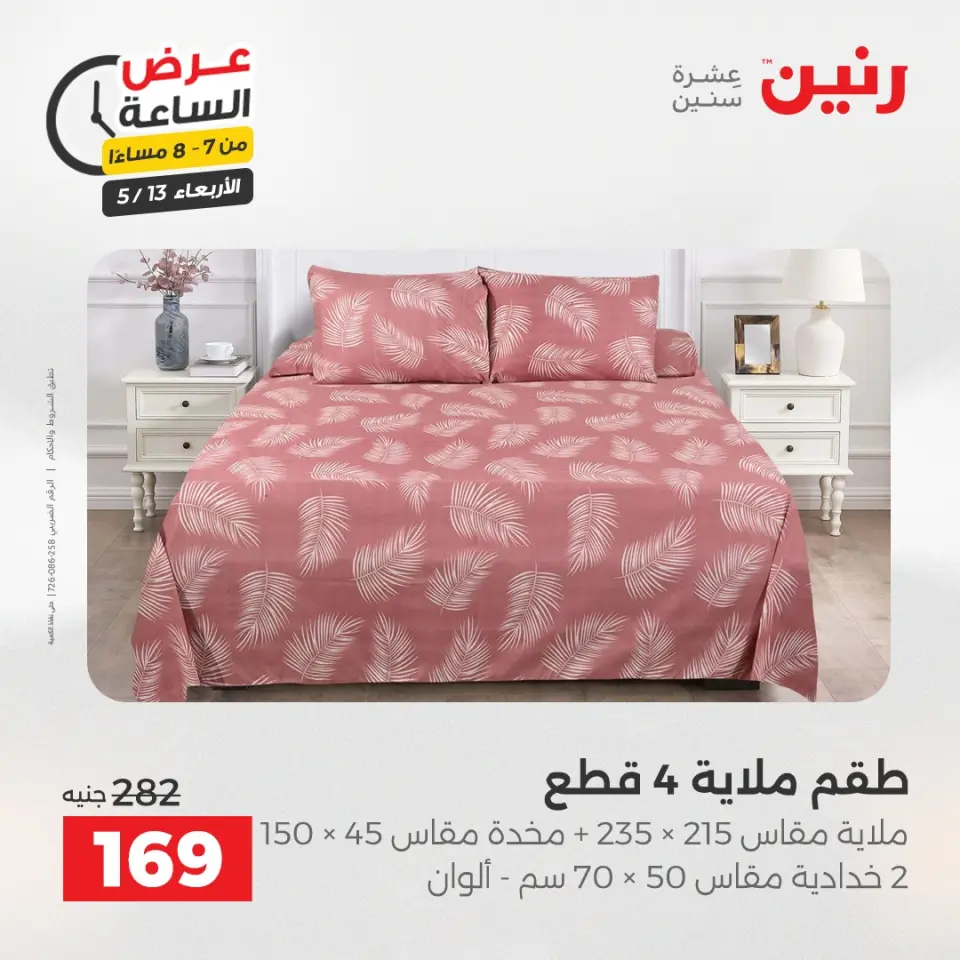 عروض رنين الأربعاء ١٣ مايو ٢٠٢٦ عرض الساعة - صفحة 27
