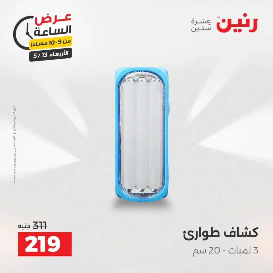 عروض رنين الأربعاء ١٣ مايو ٢٠٢٦ عرض الساعة - صفحة 32