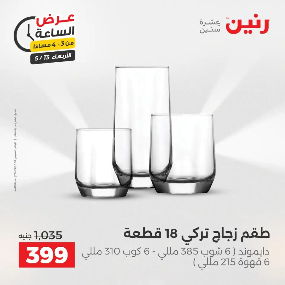 عروض رنين الأربعاء ١٣ مايو ٢٠٢٦ عرض الساعة - صفحة 2