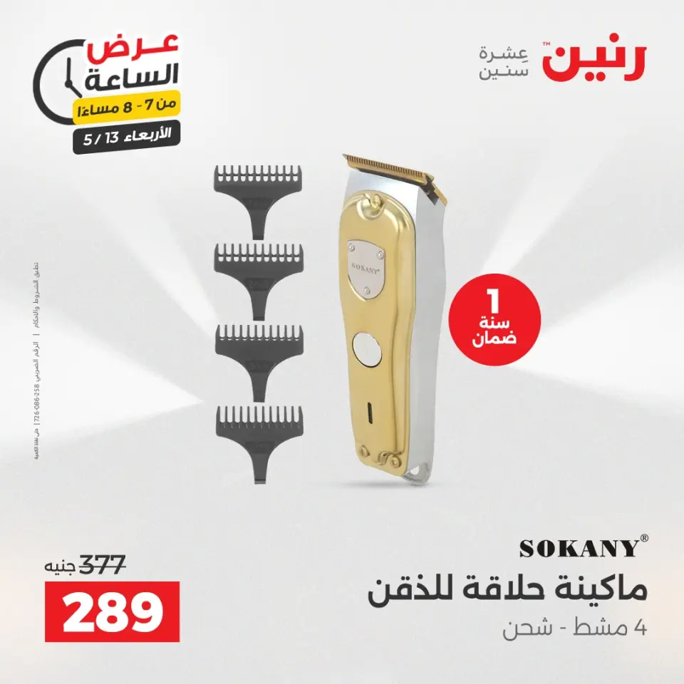 عروض رنين الأربعاء ١٣ مايو ٢٠٢٦ عرض الساعة - صفحة 13