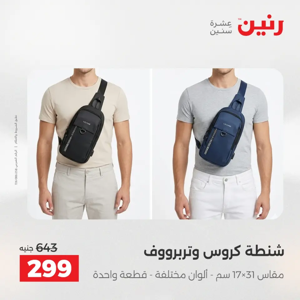 عروض رنين من ١٤ حتى ١٦ مايو ٢٠٢٦ عروض الشنط ولعب الأطفال - صفحة 23