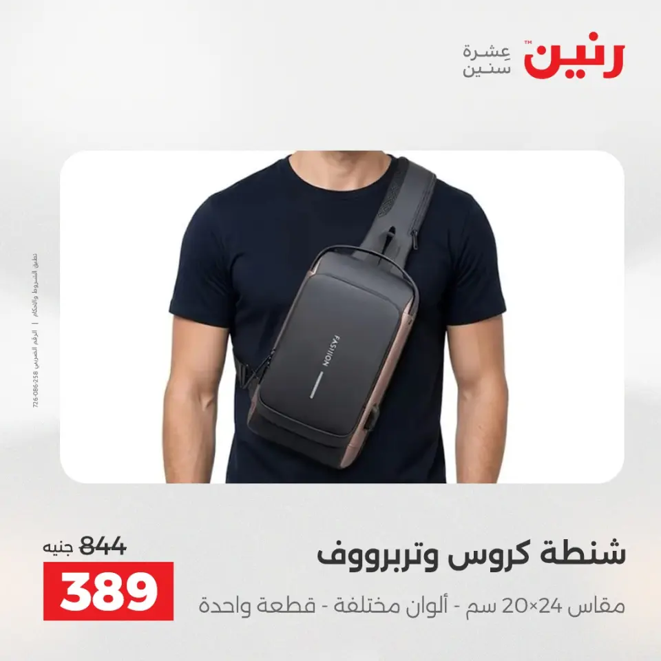 عروض رنين من ١٤ حتى ١٦ مايو ٢٠٢٦ عروض الشنط ولعب الأطفال - صفحة 22