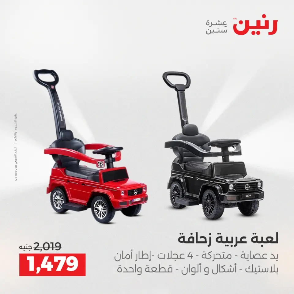 عروض رنين من ١٤ حتى ١٦ مايو ٢٠٢٦ عروض الشنط ولعب الأطفال - صفحة 31