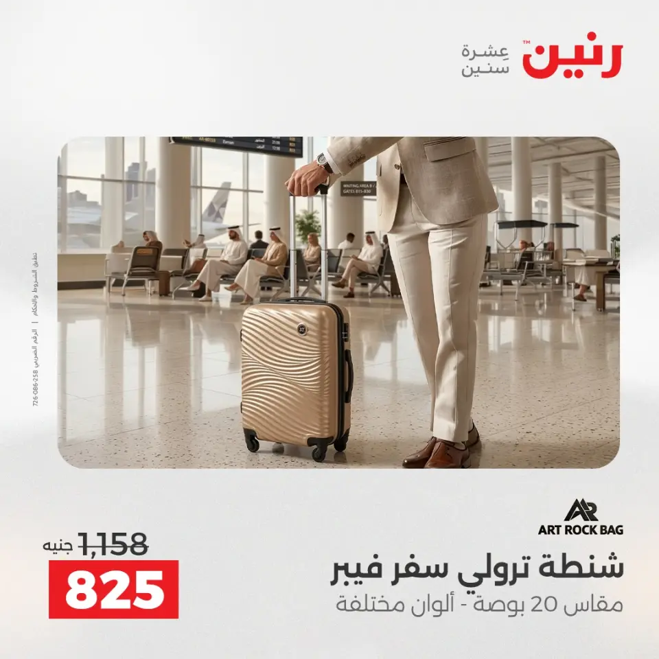 عروض رنين من ١٤ حتى ١٦ مايو ٢٠٢٦ عروض الشنط ولعب الأطفال - صفحة 9