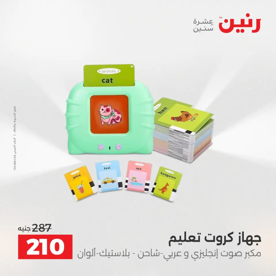 عروض رنين من ١٤ حتى ١٦ مايو ٢٠٢٦ عروض الشنط ولعب الأطفال - صفحة 60