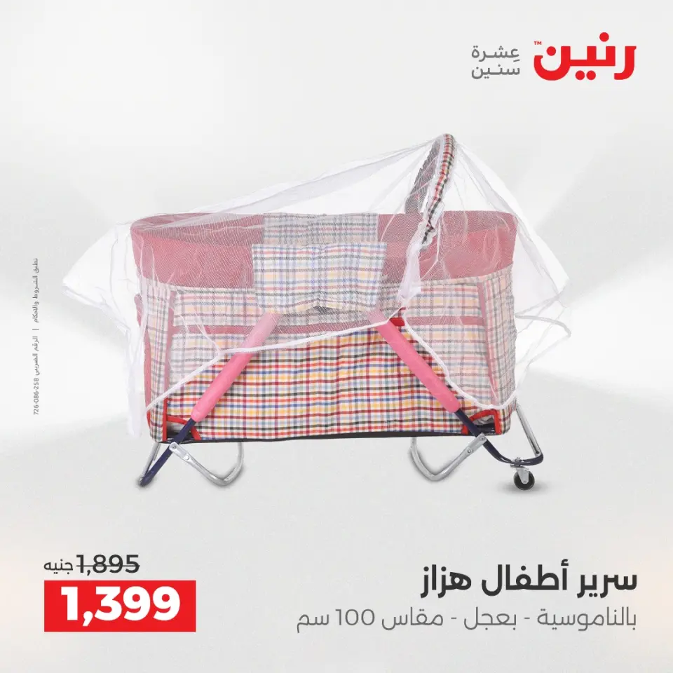 عروض رنين من ١٤ حتى ١٦ مايو ٢٠٢٦ عروض الشنط ولعب الأطفال - صفحة 27