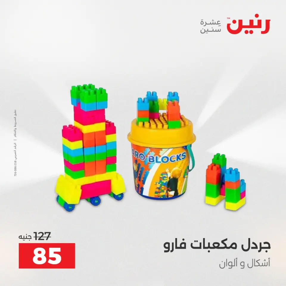 عروض رنين من ١٤ حتى ١٦ مايو ٢٠٢٦ عروض الشنط ولعب الأطفال - صفحة 75