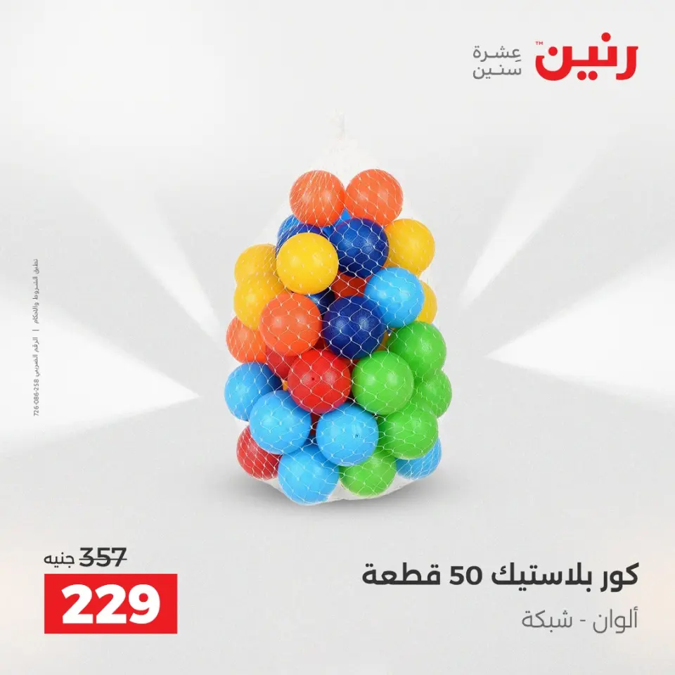 عروض رنين من ١٤ حتى ١٦ مايو ٢٠٢٦ عروض الشنط ولعب الأطفال - صفحة 57