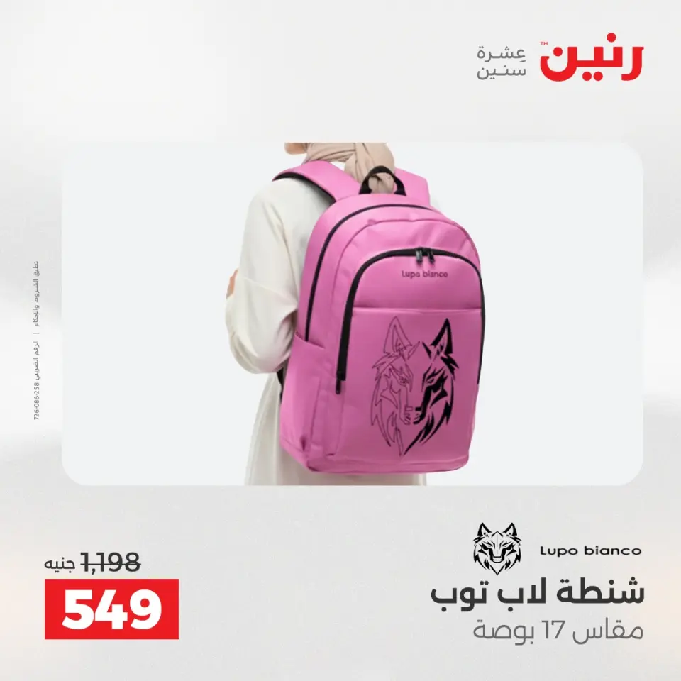 عروض رنين من ١٤ حتى ١٦ مايو ٢٠٢٦ عروض الشنط ولعب الأطفال - صفحة 15