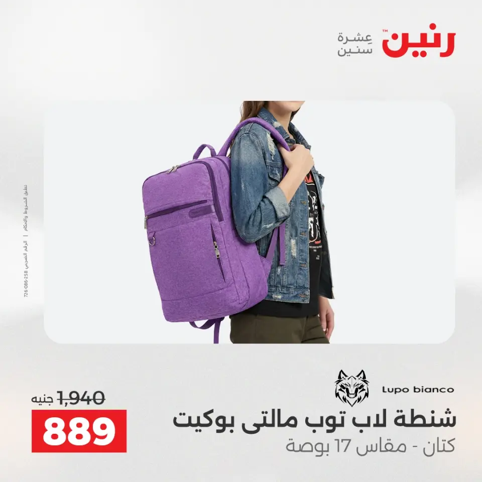 عروض رنين من ١٤ حتى ١٦ مايو ٢٠٢٦ عروض الشنط ولعب الأطفال - صفحة 11