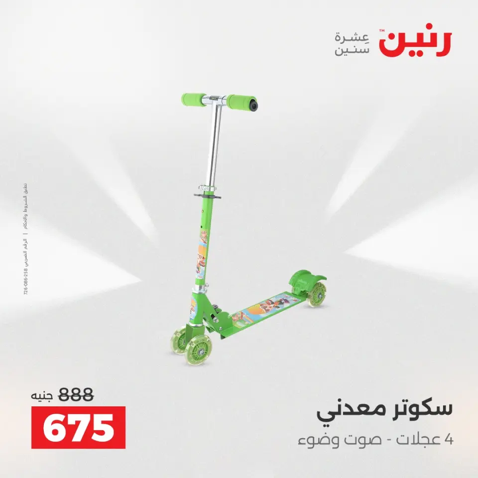 عروض رنين من ١٤ حتى ١٦ مايو ٢٠٢٦ عروض الشنط ولعب الأطفال - صفحة 39