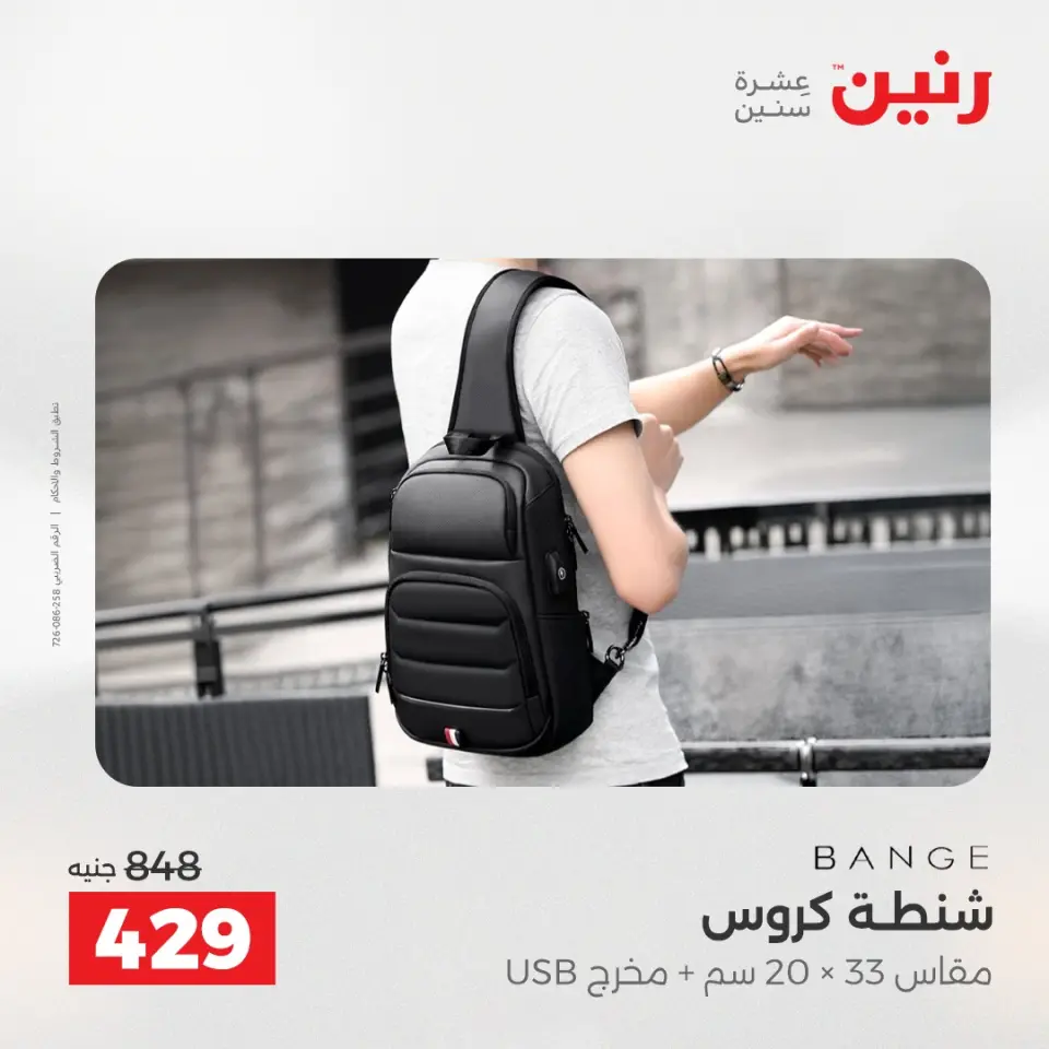 عروض رنين من ١٤ حتى ١٦ مايو ٢٠٢٦ عروض الشنط ولعب الأطفال - صفحة 20