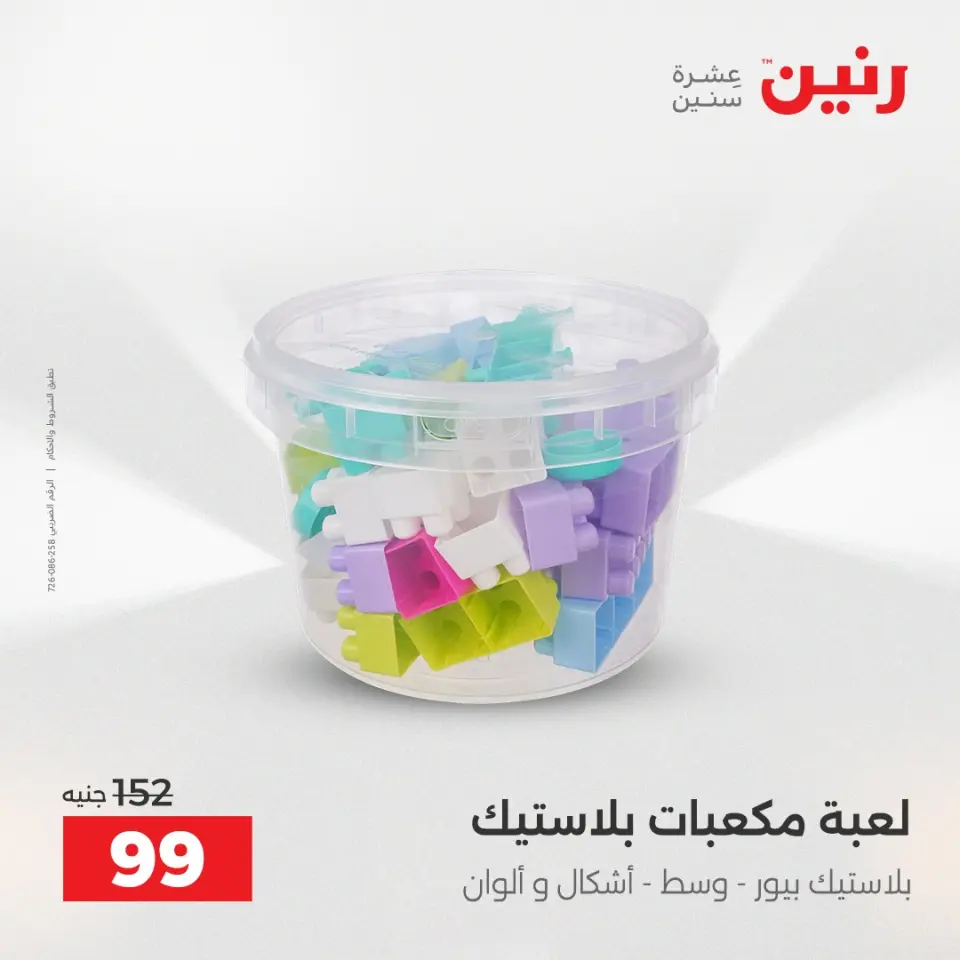 عروض رنين من ١٤ حتى ١٦ مايو ٢٠٢٦ عروض الشنط ولعب الأطفال - صفحة 74