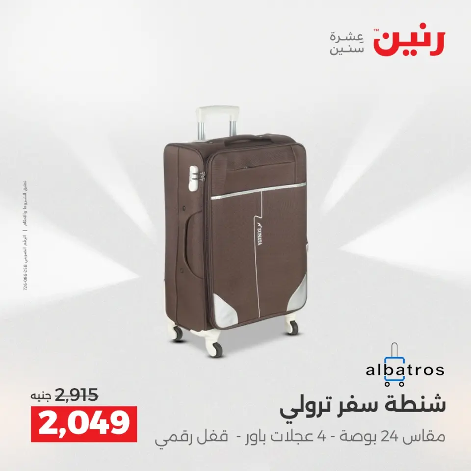 عروض رنين من ١٤ حتى ١٦ مايو ٢٠٢٦ عروض الشنط ولعب الأطفال - صفحة 6