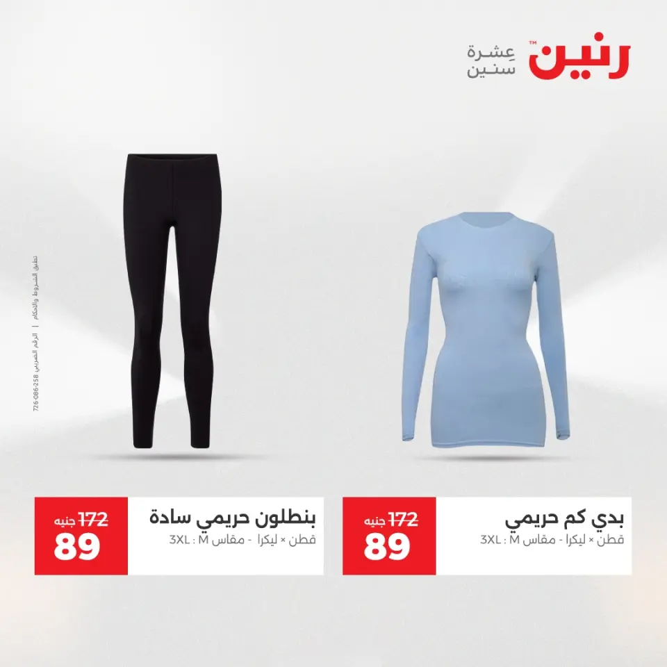 عروض رنين من ١٤ حتى ١٦ مايو ٢٠٢٦ عروض الملابس والأحذية - صفحة 37