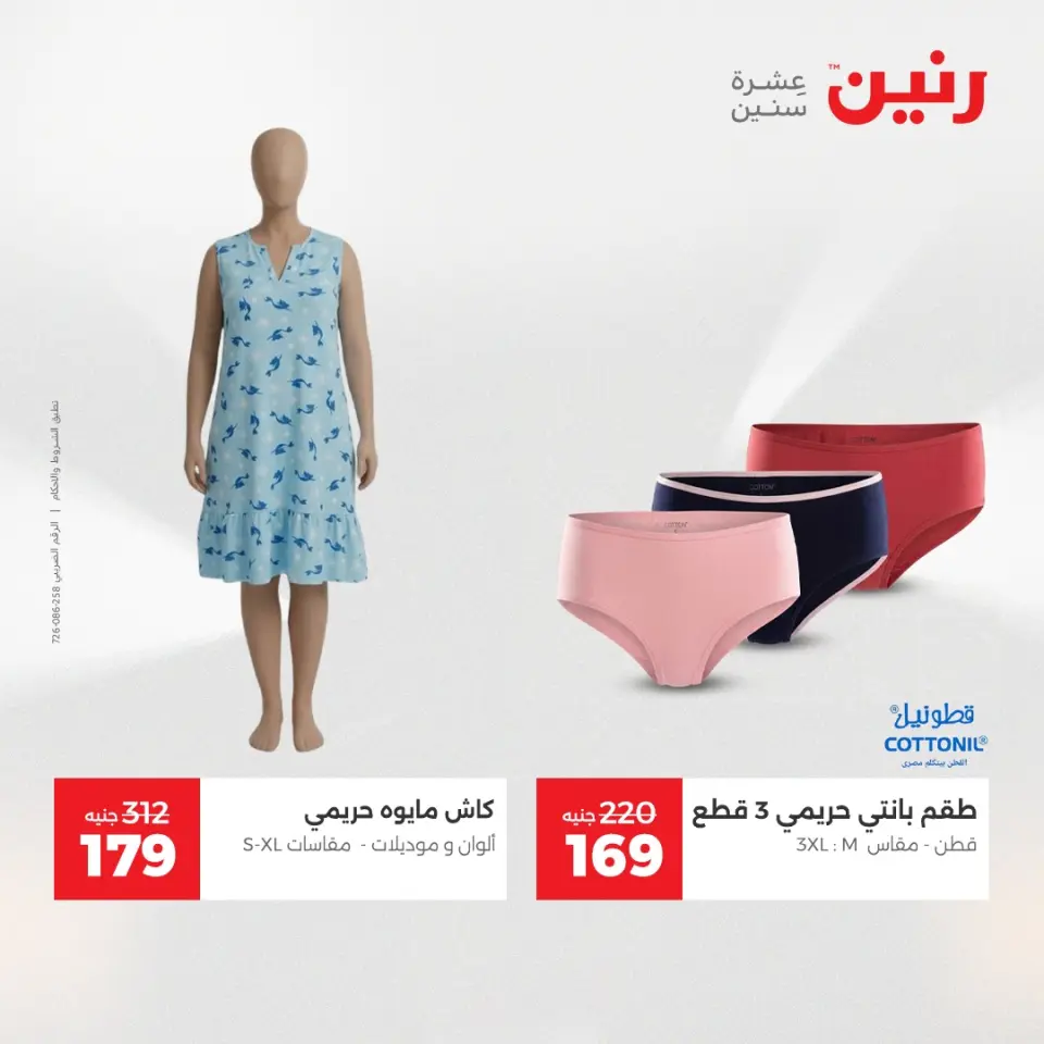 عروض رنين من ١٤ حتى ١٦ مايو ٢٠٢٦ عروض الملابس والأحذية - صفحة 35