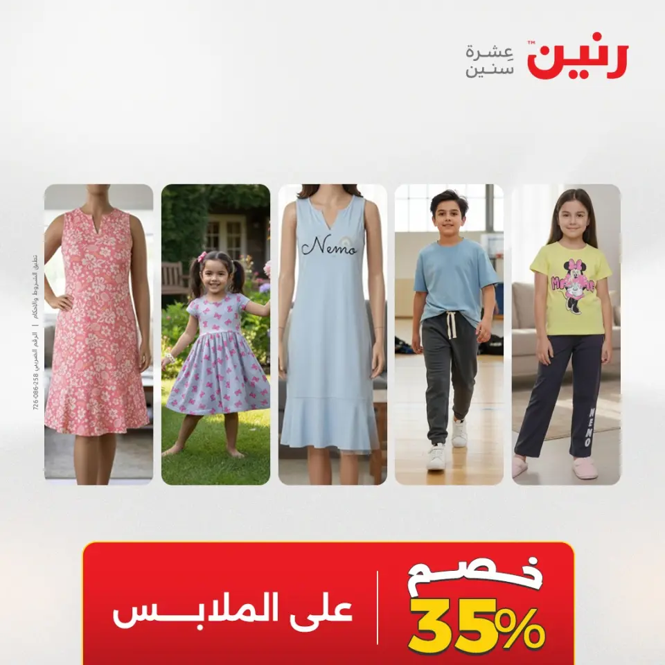عروض رنين من ١٤ حتى ١٦ مايو ٢٠٢٦ عروض الملابس والأحذية - صفحة 44