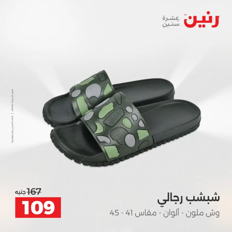 عروض رنين من ١٤ حتى ١٦ مايو ٢٠٢٦ عروض الملابس والأحذية - صفحة 21