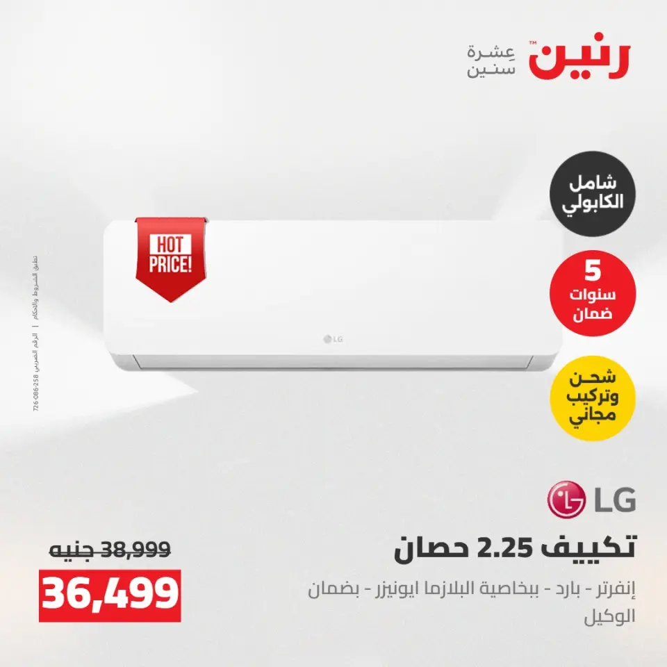 عروض رنين من ١٤ حتى ١٦ مايو ٢٠٢٦ عروض الاجهزة الكهربائية - صفحة 7