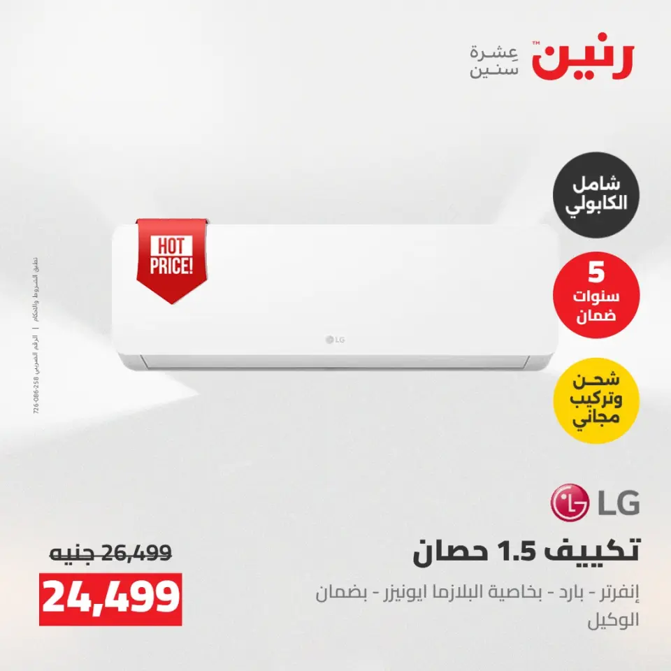 عروض رنين من ١٤ حتى ١٦ مايو ٢٠٢٦ عروض الاجهزة الكهربائية - صفحة 8
