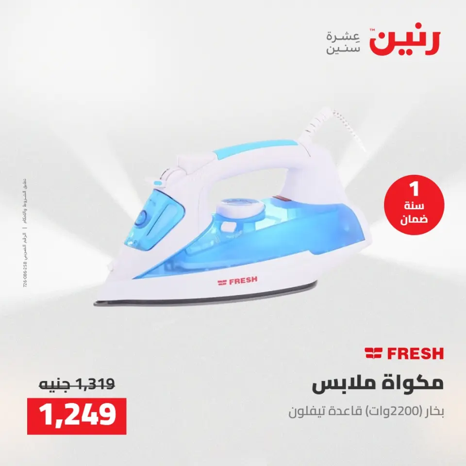 عروض رنين من ١٤ حتى ١٦ مايو ٢٠٢٦ عروض الاجهزة الكهربائية - صفحة 36