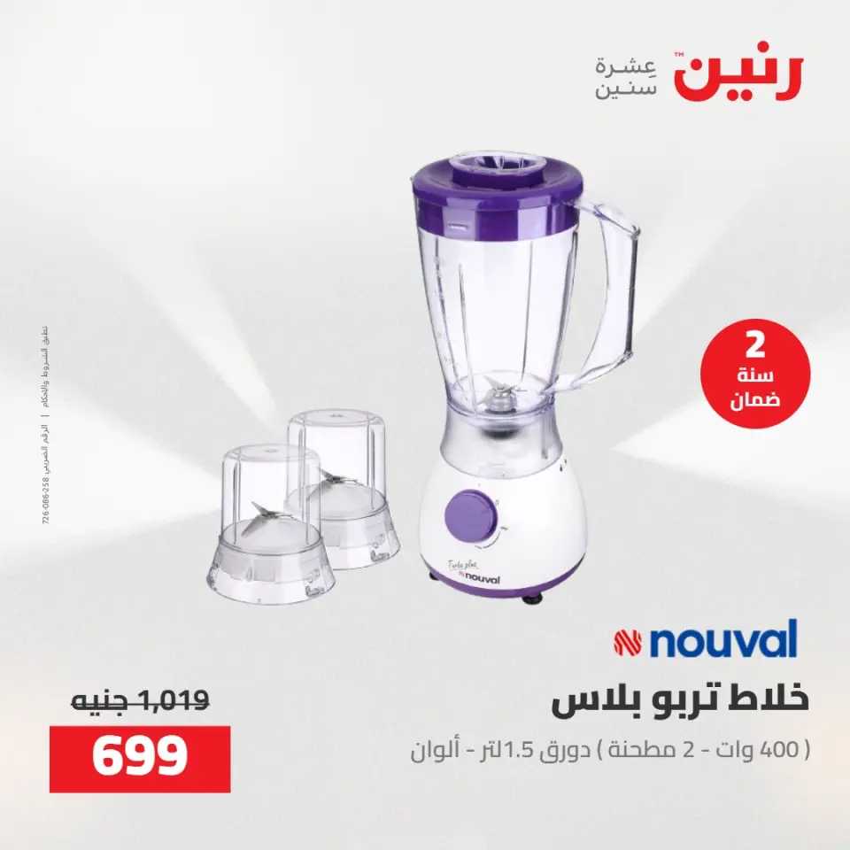 عروض رنين من ١٤ حتى ١٦ مايو ٢٠٢٦ عروض الاجهزة الكهربائية - صفحة 35