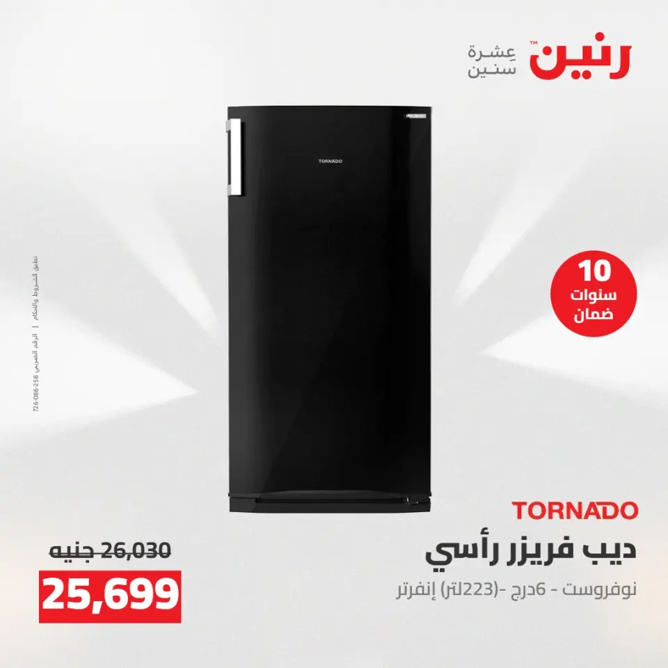 عروض رنين من ١٤ حتى ١٦ مايو ٢٠٢٦ عروض الاجهزة الكهربائية - صفحة 20