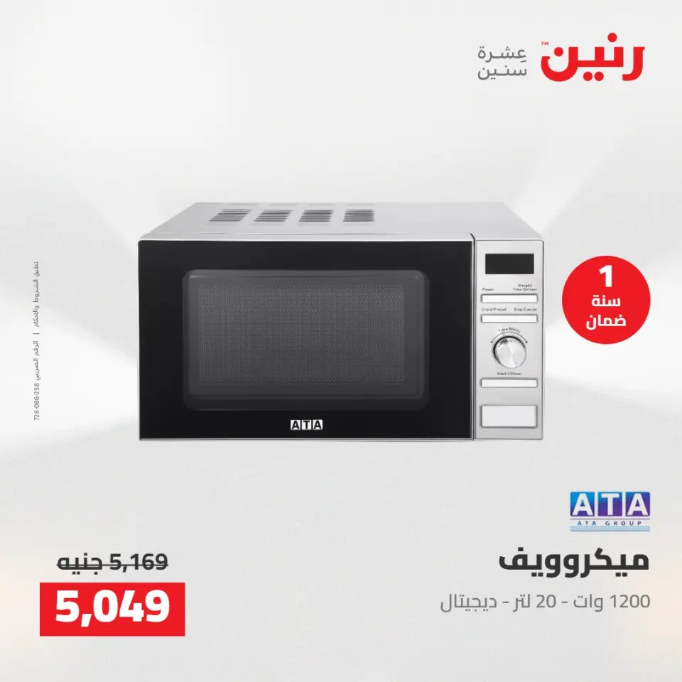 عروض رنين من ١٤ حتى ١٦ مايو ٢٠٢٦ عروض الاجهزة الكهربائية - صفحة 26