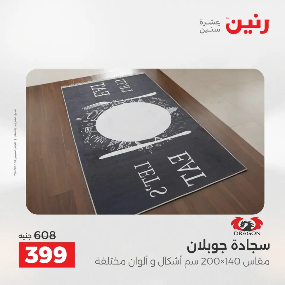 عروض رنين من ١٤ حتى ١٦ مايو ٢٠٢٦ خصومات قوية علي المنسوجات والأثاث - صفحة 28
