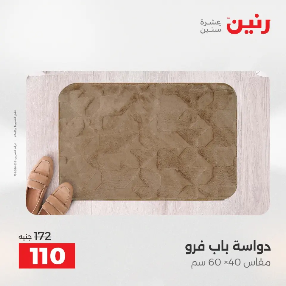 عروض رنين من ١٤ حتى ١٦ مايو ٢٠٢٦ خصومات قوية علي المنسوجات والأثاث - صفحة 31