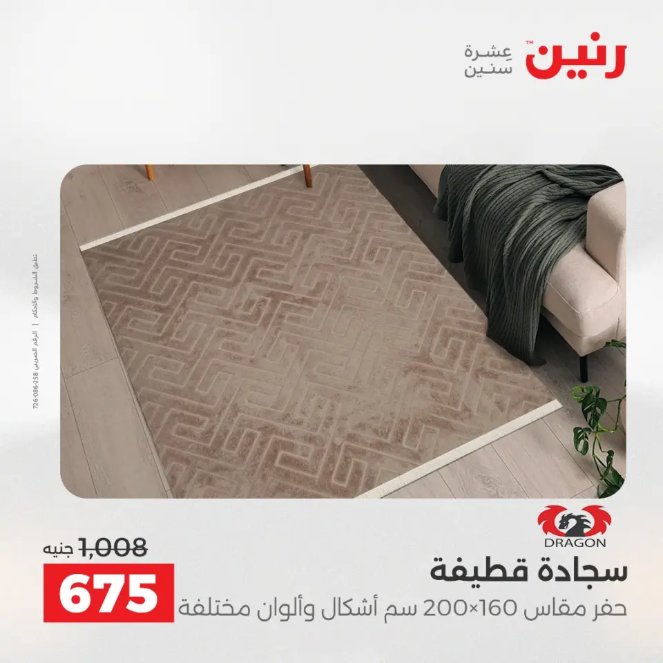 عروض رنين من ١٤ حتى ١٦ مايو ٢٠٢٦ خصومات قوية علي المنسوجات والأثاث - صفحة 24