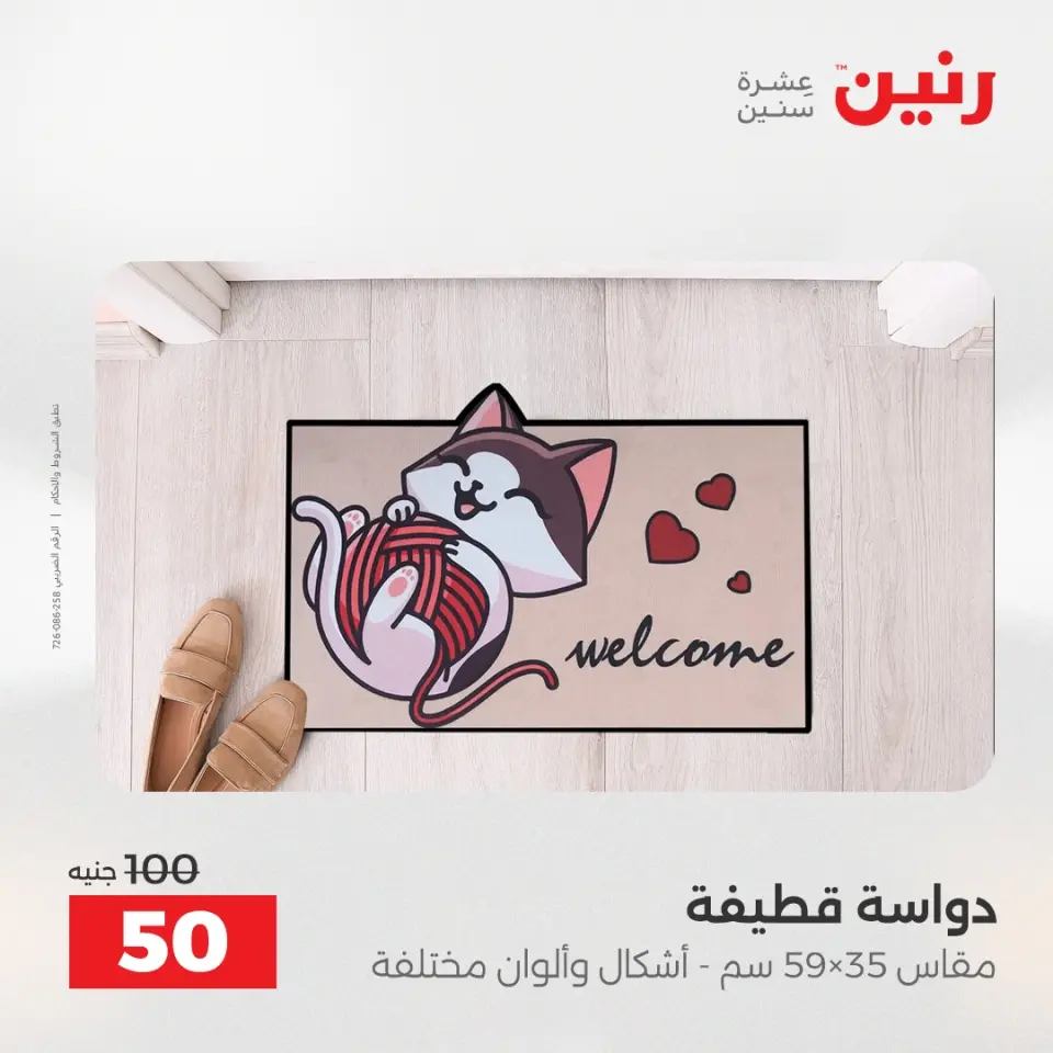 عروض رنين من ١٤ حتى ١٦ مايو ٢٠٢٦ خصومات قوية علي المنسوجات والأثاث - صفحة 32