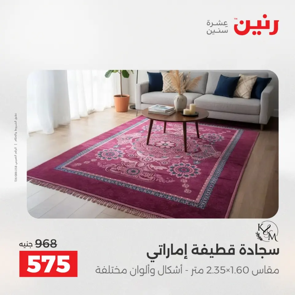 عروض رنين من ١٤ حتى ١٦ مايو ٢٠٢٦ خصومات قوية علي المنسوجات والأثاث - صفحة 4