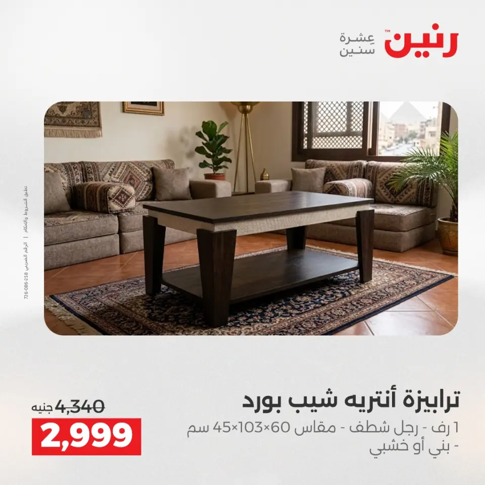 عروض رنين من ١٤ حتى ١٦ مايو ٢٠٢٦ خصومات قوية علي المنسوجات والأثاث - صفحة 3