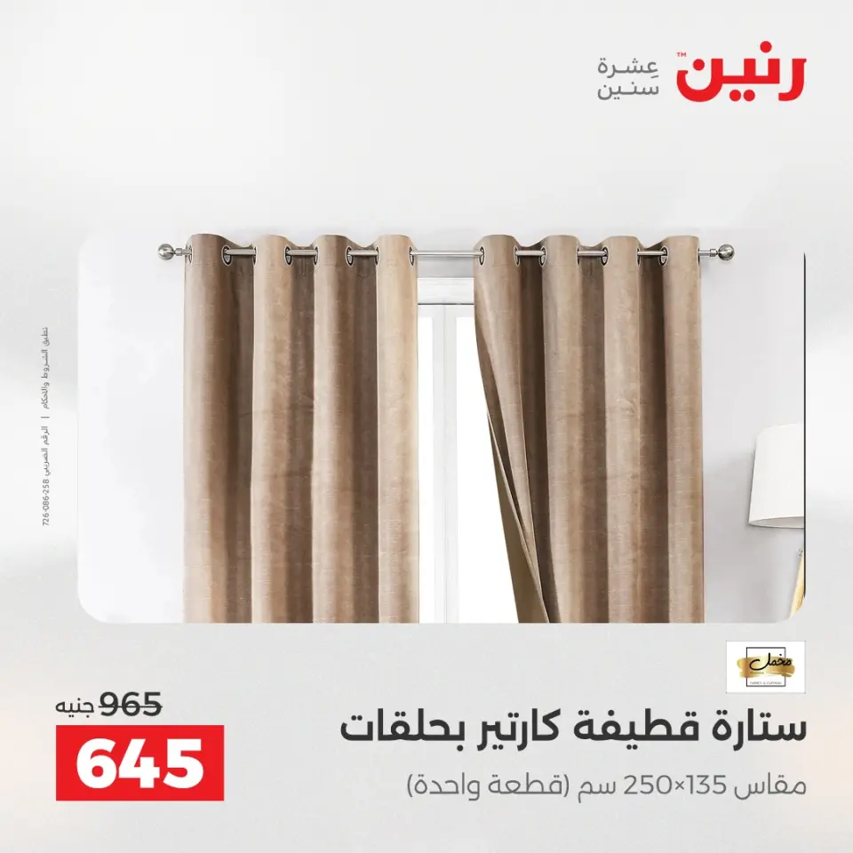 عروض رنين بفرع الشيخ زايد من ١٤ حتى ١٦ مايو ٢٠٢٦ أقوى العروض والخصومات - صفحة 39